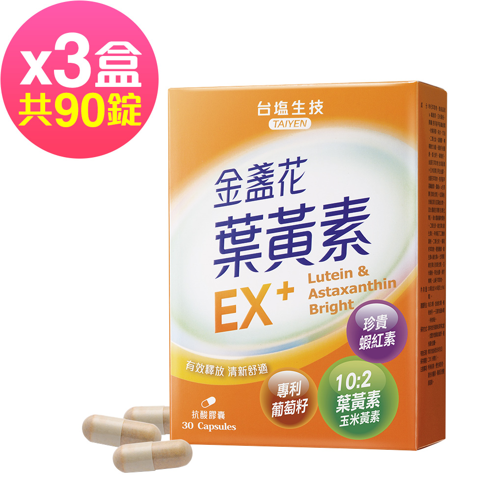 台鹽生技 金盞花葉黃素EX+膠囊(30粒x3盒,共90粒)🌞90D007